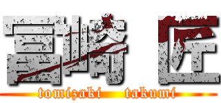 冨崎 匠 (tomizaki    takumi)