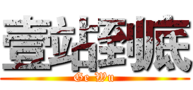 壹站到底 (Ge Wu)