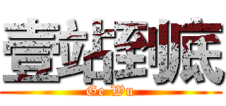 壹站到底 (Ge Wu)