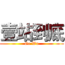 壹站到底 (Ge Wu)