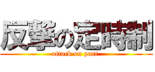 反撃の定時制 (attack on part )
