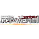 反撃の定時制 (attack on part )