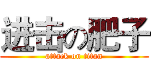 进击の肥子 (attack on titan)