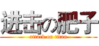进击の肥子 (attack on titan)