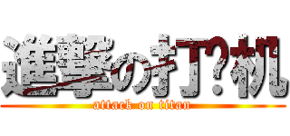 進撃の打飞机 (attack on titan)
