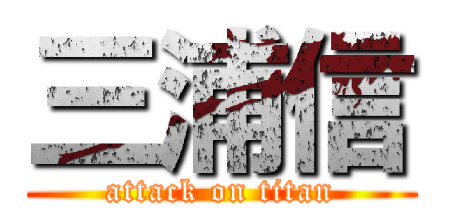三浦信 (attack on titan)