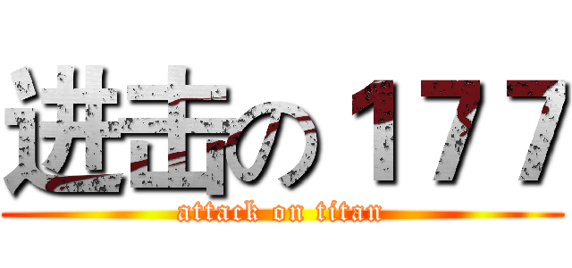 进击の１７７ (attack on titan)
