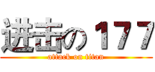 进击の１７７ (attack on titan)