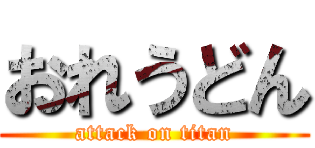 おれうどん (attack on titan)