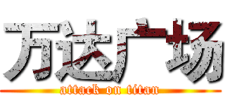 万达广场 (attack on titan)