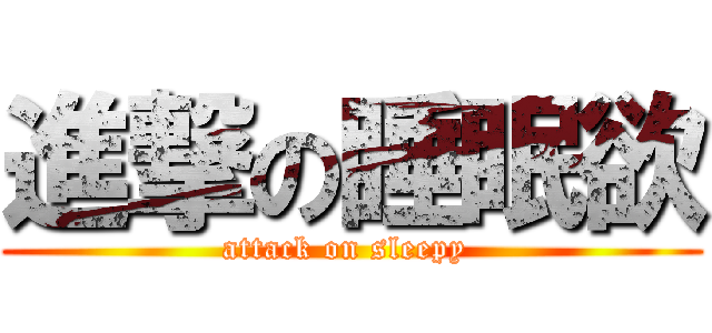 進撃の睡眠欲 (attack on sleepy )