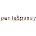 ｐｅｎｉｓ＆ｐｕｓｓｙ (attack on titan)