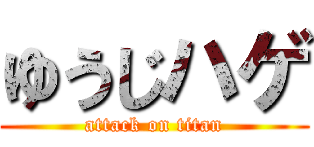 ゆうじハゲ (attack on titan)