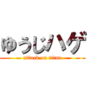 ゆうじハゲ (attack on titan)