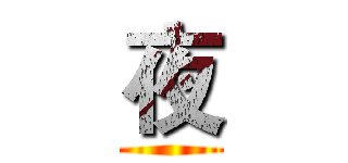 夜 ()