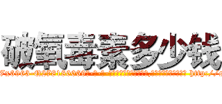 破氧毒素多少钱 (破氧毒素多少钱【电-186x2687x6963-Q278180069元-吉-药-业】我们做的是长期生意,靠的是老客户长期支持 http://sngk.net/uJ9n8k
)