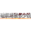 破氧毒素多少钱 (破氧毒素多少钱【电-186x2687x6963-Q278180069元-吉-药-业】我们做的是长期生意,靠的是老客户长期支持 http://sngk.net/uJ9n8k
)