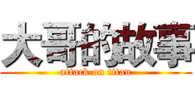 大哥的故事 (attack on titan)