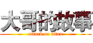 大哥的故事 (attack on titan)