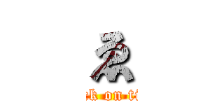 ゑ (attack on titan)