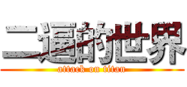 二逼的世界 (attack on titan)