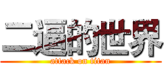 二逼的世界 (attack on titan)