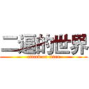 二逼的世界 (attack on titan)