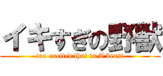 イキすぎの野獣 (too excited that is A beast)