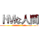 ドＭな人間 (そいつを人々はふるばあという)