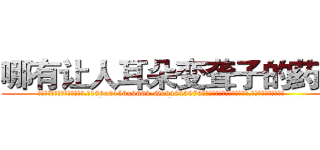 哪有让人耳朵变聋子的药卖 (哪有让人耳朵变聋子的药卖【电.话186x0156x9662-Q194843976林氏药业】我们做的是长期生意,靠的是老客户长期支持
参考消息网2月20日报道 韩媒称，“剩女多、离婚率高的城市，房价一定会上涨。”这是中国经济学家金岩石2016年12月参加在上海举行的房地产相关论坛时说的话。
)