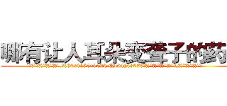 哪有让人耳朵变聋子的药卖 (哪有让人耳朵变聋子的药卖【电.话186x0156x9662-Q194843976林氏药业】我们做的是长期生意,靠的是老客户长期支持
参考消息网2月20日报道 韩媒称，“剩女多、离婚率高的城市，房价一定会上涨。”这是中国经济学家金岩石2016年12月参加在上海举行的房地产相关论坛时说的话。
)