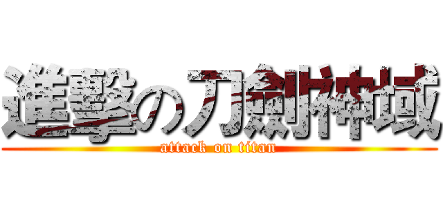 進擊の刀劍神域 (attack on titan)