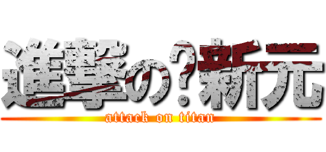 進撃の苏新元 (attack on titan)
