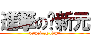 進撃の苏新元 (attack on titan)