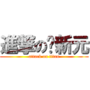 進撃の苏新元 (attack on titan)