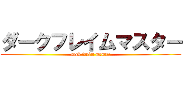 ダークフレイムマスター (dark fraim master)