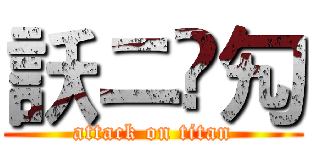 訞ニ霗勼 (attack on titan)