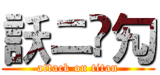 訞ニ霗勼 (attack on titan)