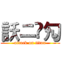 訞ニ霗勼 (attack on titan)