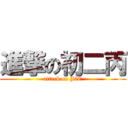 進撃の初二丙 (attack on J2C)