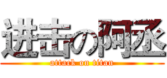 进击の阿丞 (attack on titan)