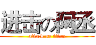 进击の阿丞 (attack on titan)