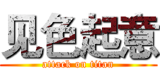 见色起意 (attack on titan)