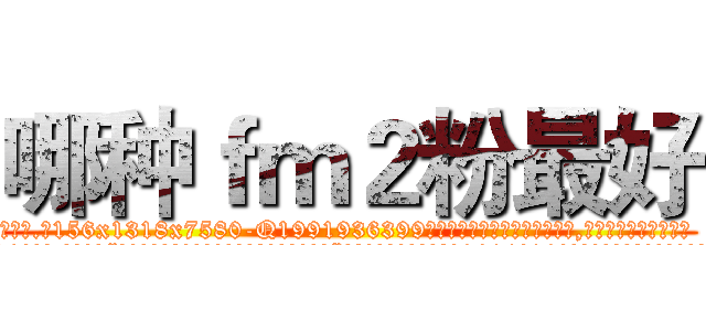 哪种ｆｍ２粉最好 (哪种fm2粉最好【电.话156x1318x7580-Q1991936399鑫宏药业】我们做的是长期生意,靠的是老客户长期支持
参考消息网2月20日报道 韩媒称，“剩女多、离婚率高的城市，房价一定会上涨。”这是中国经济学家金岩石2016年12月参加在上海举行的房地产相关论坛时说的话。
)