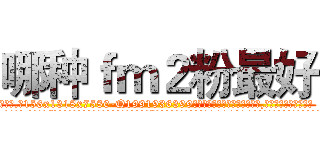 哪种ｆｍ２粉最好 (哪种fm2粉最好【电.话156x1318x7580-Q1991936399鑫宏药业】我们做的是长期生意,靠的是老客户长期支持
参考消息网2月20日报道 韩媒称，“剩女多、离婚率高的城市，房价一定会上涨。”这是中国经济学家金岩石2016年12月参加在上海举行的房地产相关论坛时说的话。
)