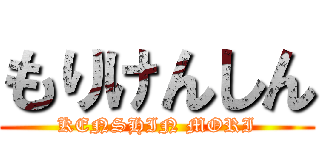 もりけんしん (KENSHIN MORI)