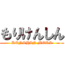 もりけんしん (KENSHIN MORI)