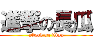 進撃の長瓜 (attack on titan)
