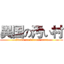 異国の汚い村 ( Ikoku no kitanai mura)