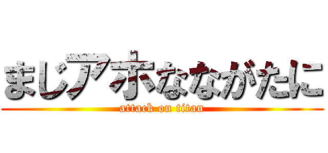 まじアホなながたに (attack on titan)